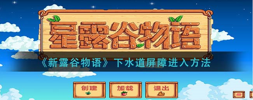 星露谷物语下水道屏障怎么进入-星露谷物语下水道屏障进入方法