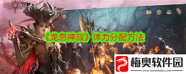 龙息神寂体力怎么用-体力分配方法