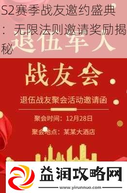 S2赛季战友邀约盛典：无限法则邀请奖励揭秘