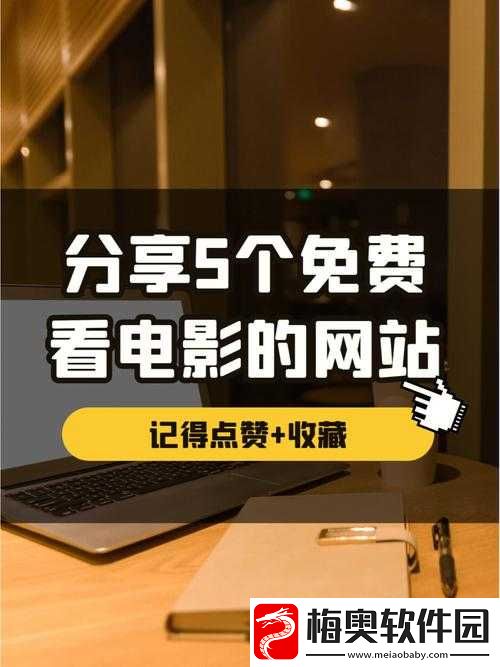 免费网站看电影与电视优劣对比