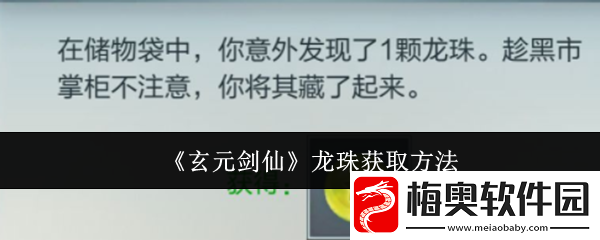 玄元剑仙龙珠怎么获取龙珠获取方法