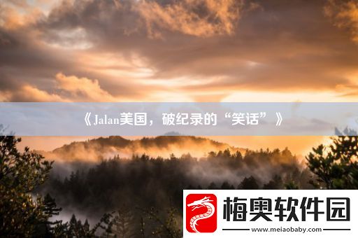 Jalan美国破纪录的“笑话”