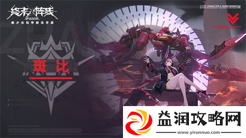 终末阵线强袭角色有哪些强袭角色深度解析