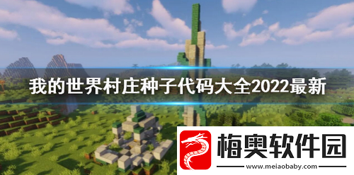 我的世界村庄种子代码大全有哪些-我的世界村庄种子代码大全