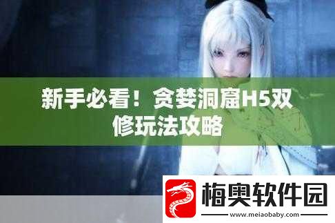 贪婪洞窟h5双修流PVP策略贪婪洞窟H5双修流PVP全攻略：战术与技巧大揭秘