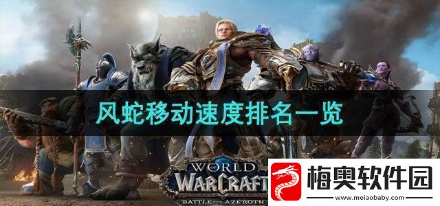 魔兽世界风蛇移动速度排名是什么风蛇移动速度排名一览
