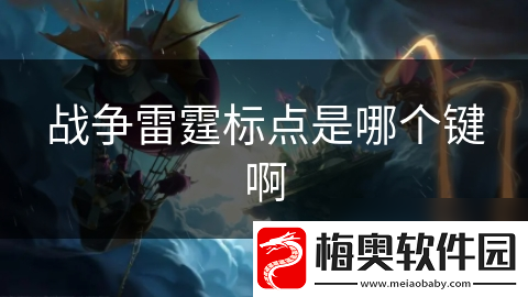 战争雷霆标点是哪个键啊