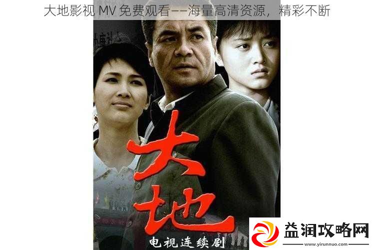 大地影视-MV-免费观看——海量高清资源-精彩不断