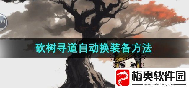 一口气通关我有无限648系统砍树寻道可以自动换装备吗-砍树寻道自动换装备方法