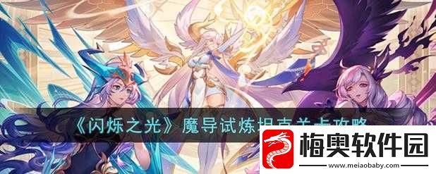 穿越闪烁之光：魔导试炼坦克攻略指南