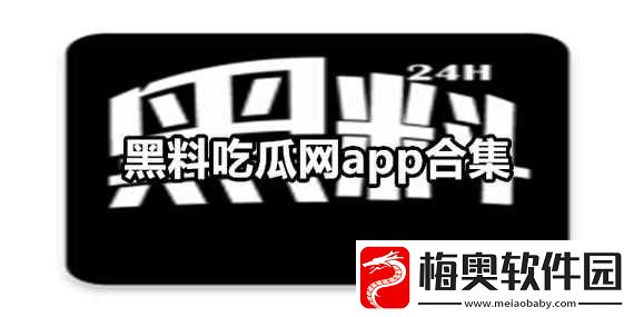 吃瓜爆料：黑料网曝门黑料全揭秘