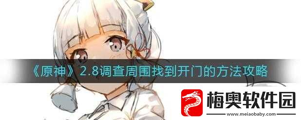 原神调查周围找到开门的方法与攻略