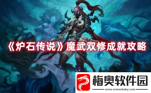 炉石传说魔武双修怎么达成-炉石传说魔武双修成就攻略