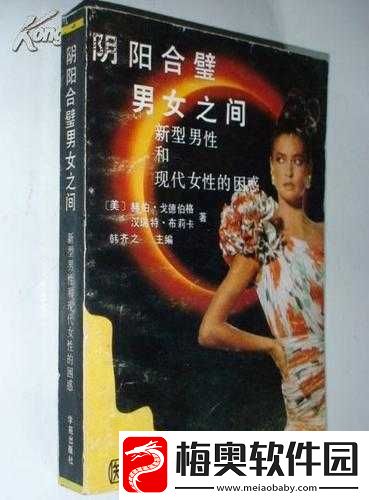 阴阳合璧：男女之间的奇妙力量