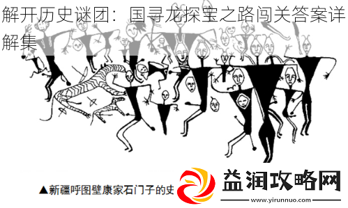 解开历史谜团