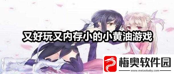 大型黄油游戏网站-带来无尽快乐