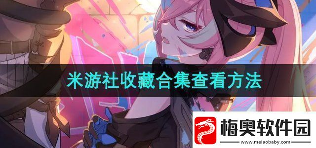 米游社收藏的合集怎么看收藏合集查看方法无限数码