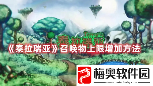 泰拉瑞亚召唤物上限怎么增加