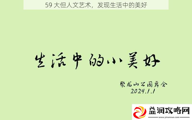 59大但人文艺术发现生活中的美好