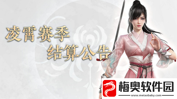 永劫无间凌霄赛季结算规则是什么