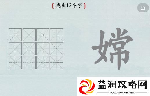 精英怪杀！汉字神操作嫦字找出12个字