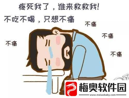 阿阿痛痛痛痛痛痛痛：为何这么痛