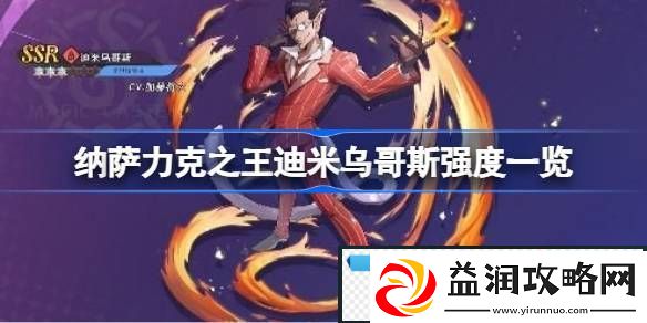 纳萨力克之王迪米乌哥斯强度怎么样-纳萨力克之王迪米乌哥斯强度一览