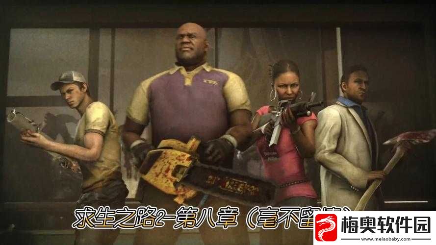 在求生之路