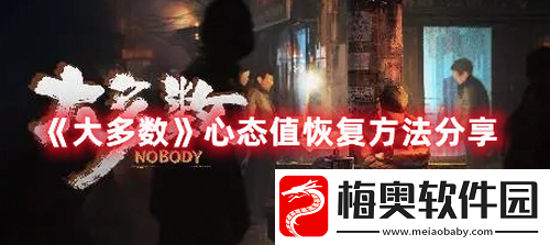 大多数心态值怎么恢复-大多数心态值恢复方法分享