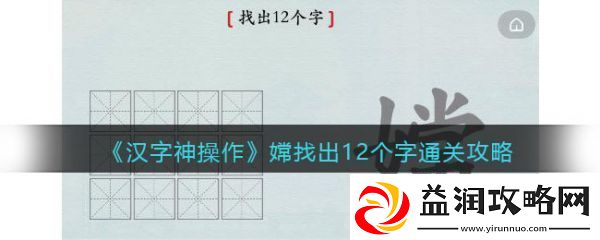 精英怪杀！汉字神操作嫦字找出12个字-汉字神操作嫦找出12个字通关攻略