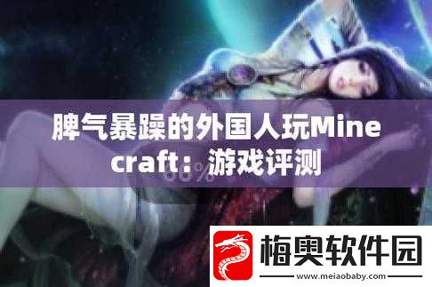 暴躁老外玩-Minecraft-齐鲁：精彩瞬间全记录