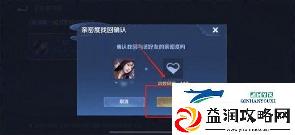 王者荣耀亲密度怎么恢复
