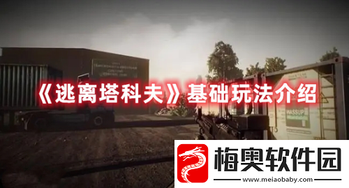 逃离塔科夫玩法是什么-逃离塔科夫基础玩法介绍