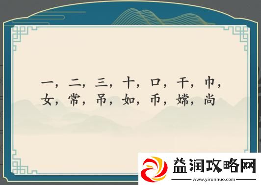 精英怪杀！汉字神操作嫦字找出12个字