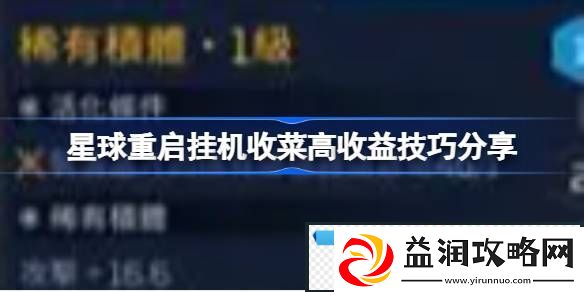 星球重启怎么挂机收菜收益高-星球重启挂机收菜高收益技巧分享