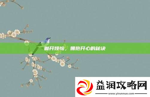 抛开烦恼拥抱开心的秘诀