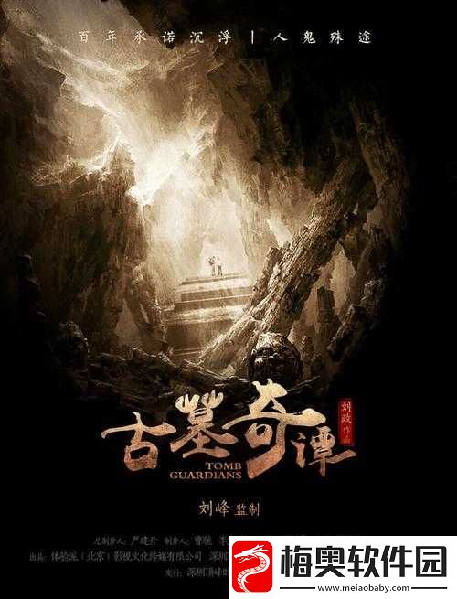 双龙入户三人行：古墓奇谭