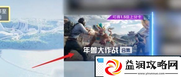 和平精英年兽模式什么时候开启