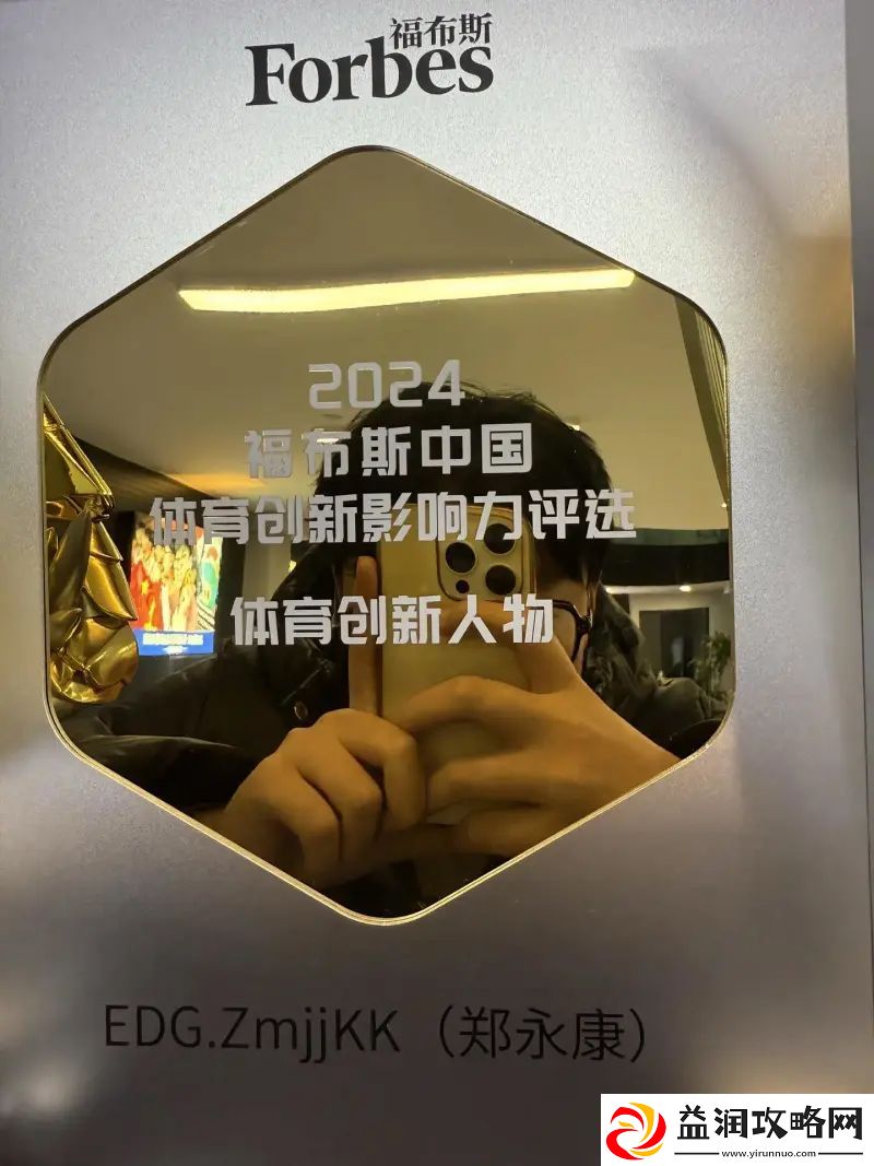 又获奖了康！ZmjjKK晒出2024福布斯中国体育创新人物奖