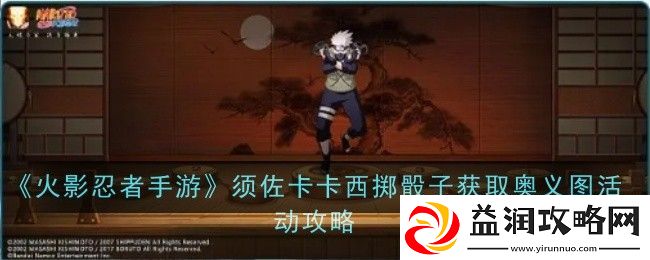 火影忍者手游须佐卡卡西掷骰子获取奥义图活动攻略