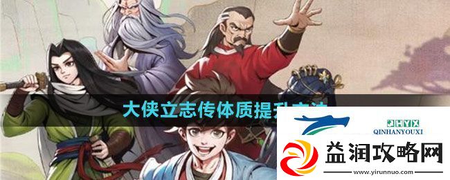 大侠立志传体质如何提升-体质提升方法