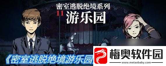 密室逃脱绝境系列-11-游乐园攻略大全之技巧汇总