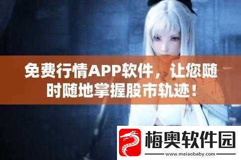 免费的行情站app软件合集：实用推荐