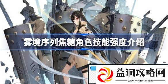 雾境序列焦糖角色怎么养成-雾境序列焦糖角色技能强度介绍