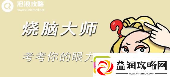 烧脑大师：考考你的眼力
