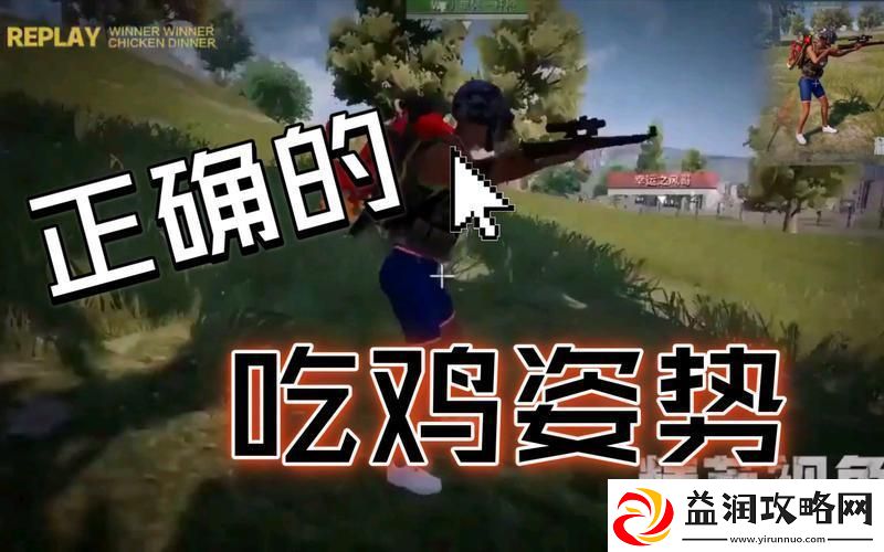 “吃鸡”百态图鉴：笑谈络江湖的奇葩姿势