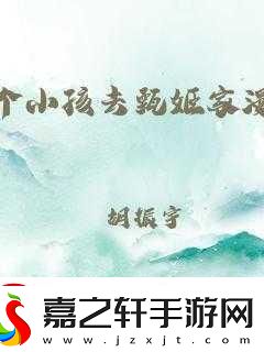 甄姬与邻居家的两个小孩小孩