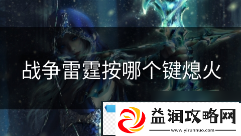 战争雷霆按哪个键熄火