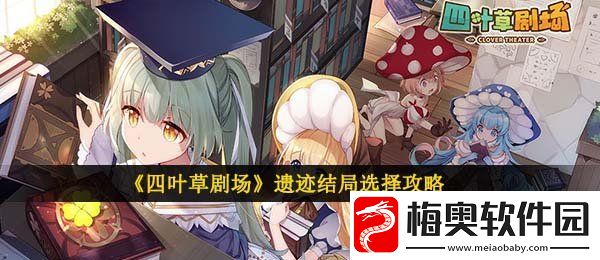四叶草剧场遗迹选择哪个结局好-遗迹结局选择攻略