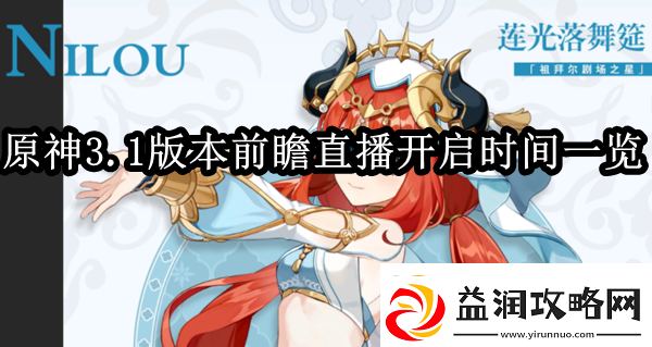 原神3.1版v本前瞻直播什么时候开启